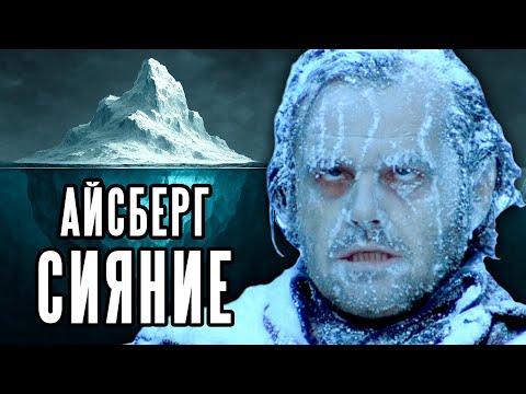Айсберг теорий по фильму СИЯНИЕ