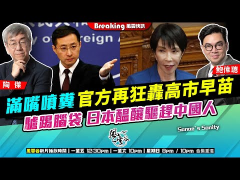 Chapter 1492：【AI字幕】 滿嘴噴糞 官方再狂轟高市早苗 驢踢腦袋 日本醖釀驅趕中國人｜風雲快訊｜2025/11/14