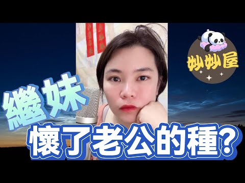 繼妹懷了老公的種？#小元姐姐 #情感故事 #睡前故事 #故事分享