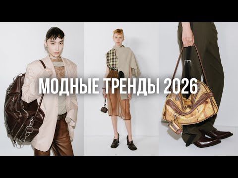 ЧТО БУДЕТ МОДНО В 2026 ГОДУ? подиумные тренды