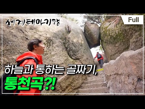 [Full] 세계테마기행 - 중국 삼국지 로드 적벽대전- 강동의 팔방미인 주유