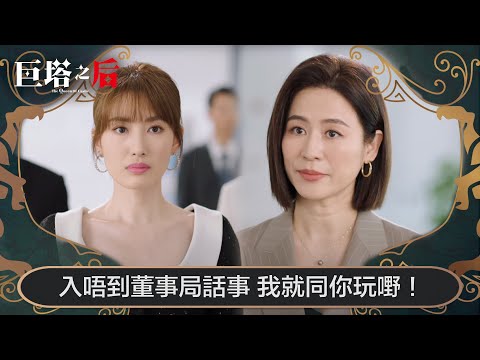 巨塔之后｜入唔到董事局話事，我就同你玩嘢！｜第5集｜宣萱｜陳展鵬｜陳煒｜劉佩玥｜港劇｜TVBUSA