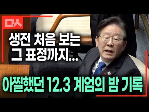 아찔했던 12.3 계엄, 그날 밤 기록. 생전 처음 보는 이재명 대표 표정까지... #비상계엄