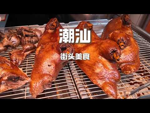 救命！汕头这肠粉也太滑了吧！烤鸭香到犯规，反沙直接封神！#美食 #吃货推荐官 #chinafood #food #小吃