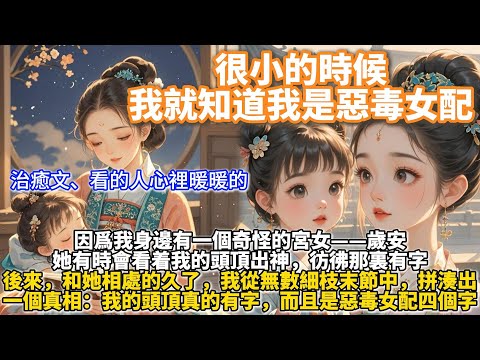 完結溫馨治癒文：很小的時候，我就知道我是惡毒女配。因爲我身邊有一個奇怪的宮女，她有時會看着我的頭頂出神，彷彿那裏有字。後來，我從無數細枝末節中，拼湊出一個真相：我的頭頂真的有字，而且是惡毒女配四個字