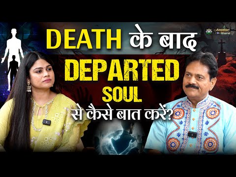 Death के बाद Departed Soul से कैसे बात करें?