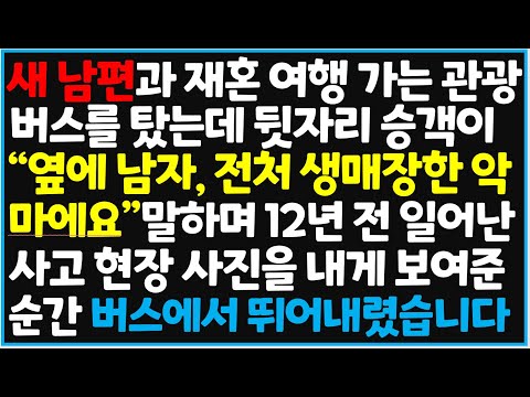 (신청사연) 새 남편과 재혼 여행 가는 관광버스를 탔는데 뒷자리 승객이 내게 보여준 12년 전 사고현장 사진 역대급 대반전이 [사이다사연][감동사연][라디오 드라마][오디오북]