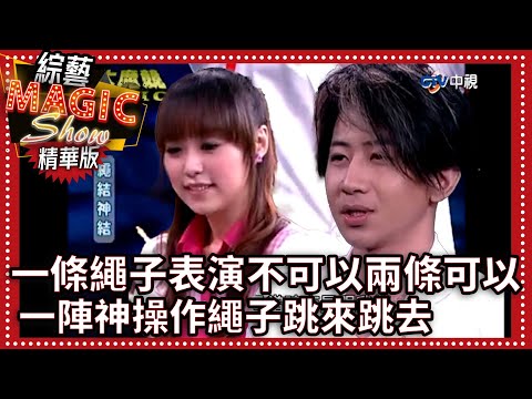 一條繩子表演不可以兩條可以 一陣神操作繩子跳來跳去【綜藝Magic Show】EP392張菲.黃品源.洪都拉斯.劉謙.羅賓.程廣生 @中視經典綜藝