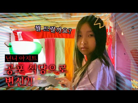 닌니 아지트가 공포 식당으로?? 여름특집 공포의 밀크식당