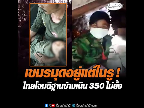 เขมรมุดอยู่แต่ในรู ! ไทยโจมตีฐานข้างเนิน 350 ไม่ยั้ง