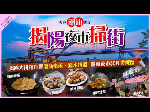 【#麻煩哥】😋#潮汕 吃吃吃！😋 自費美食遊記 / 當地人帶路 #揭陽 平民大排檔 - 蠔烙 (蠔餅) / 潮汕生腌獅蚶 / 滷水拼盤 | 媲美台灣夜市 - 揭陽 盧前夜市 - 即場直擊試食 香辣蟹🦀