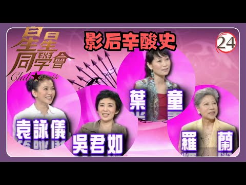 TVB綜藝 | 星星同學會 24/26 | 影后辛酸史 | 羅蘭、袁詠儀、葉童、吳君如、錢嘉樂 | 粵語中字 | TVB 2009