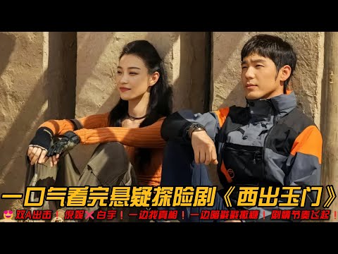 😍双A出击❗倪妮❌白宇❗一边找真相❗一边暗戳戳撒糖❗剧情节奏飞起❗一口气看完悬疑探险剧《西出玉门》#悬疑剧 #倪妮 #白宇