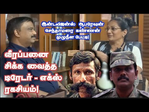 வீரப்பன் என்னை முழுதாக நம்பினார்! டிரேடர், எக்ஸ் ரகசியம் இதுதான்! செந்தாமரை கண்ணன் முழுநீள பேட்டி!