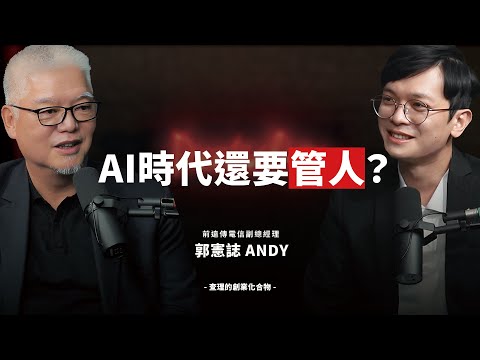 30 年科技老將教你變速領導力！AI 時代主管必學的「新 PDCA」心法 ft. 前遠傳電信副總經理 郭憲誌 Andy 【查理的創業化合物】