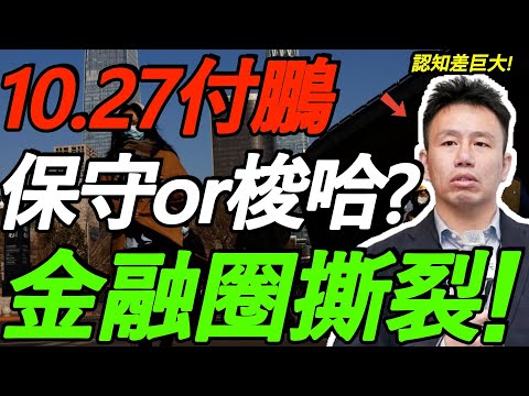 【10.27付鹏】老登VS小登：保守还是梭哈？谁更赚钱？金融圈彻底撕裂！