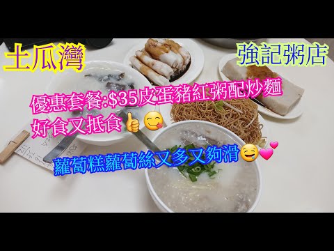 【平帆食堂】土瓜灣 | 強記粥店 | 食完蛇唔夠15分鐘又去食另一餐 | 皮蛋豬紅粥 | 炒麵 | 中文字幕 | ( Congee )