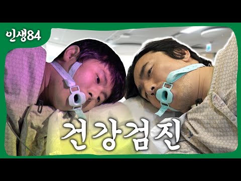 기안84 이시언 건강검진