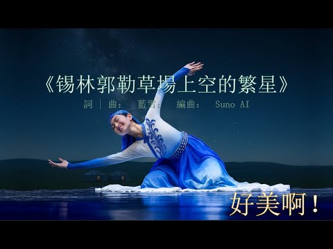 【原創作曲】好美啊:《锡林郭勒草場上空的繁星》| 當代蒙古風歌曲 · 草場藍夜星空下夜鶯般的空靈之聲 · 電影感空靈配樂｜#cinematicballad #ChineseOST #Xilingol