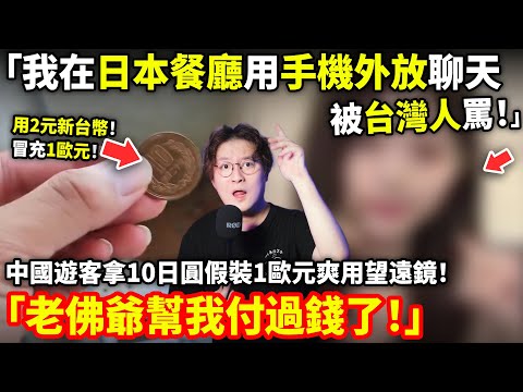 「在日本餐廳用手機外放聊天竟被台灣人罵！」中國遊客拿10日圓假裝1歐元爽用望遠鏡！「老佛爺幫我付過錢了！」小鄭在日本