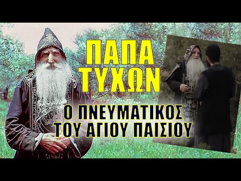 Παπά-Τύχων ο Πνευματικός του Αγίου Παϊσίου