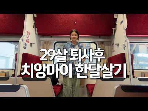 29살 급퇴사 후 치앙마이 한달살기-풀버전