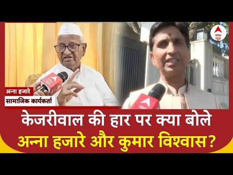 Delhi Election Results 2025: दिल्ली में Kejriwal की हार! क्या बोले Anna Hazare और Kumar Vishwas?