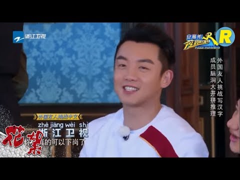 【脑洞大开猜猜猜】“谜”之猜字游戏 谁在放狠话“猜不出就退出奔跑吧”！《奔跑吧》Keep Running EP.1 20180413 [ 浙江卫视官方HD ]