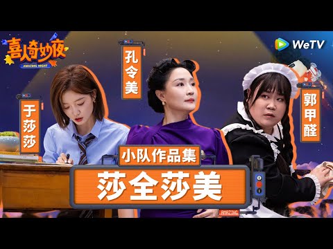 【莎全莎美纯享合集】职场喜剧被你们仨玩明白了！《职场变形计》开场拿捏我的笑点！| 《喜人奇妙夜》Amazing Night SKETCH #于莎莎 #孔令美 #郭甲醛 SPECIAL