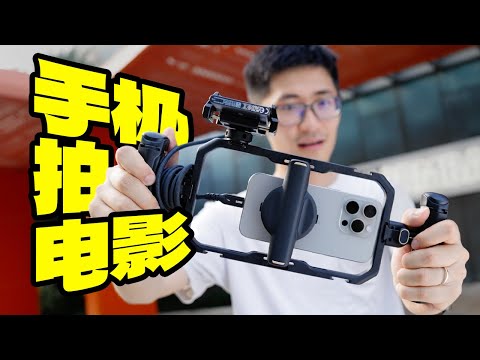 iPhone拍电影，在2024年还是噱头吗？