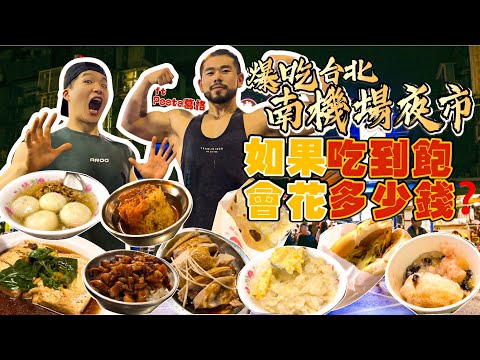 【夜市吃到飽Ep3】如果南機場夜市吃到飽 會花多少錢？兩個健身大胃王 沒吃飽不能回家！@peetagege 夜市美食推薦｜必點、必吃品項｜台北 夜市 美食 吃到飽｜大胃王 大食い 吃播 먹방