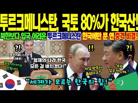 중국은 나가라" 투르크메니스탄이 한국에만 국토 80%를 맡긴 결정적 이유 (현대, 삼성)