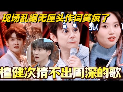 檀健次猜不出周深的歌开始乱编？！现场无厘头作词给我笑疯了！#檀健次 #周深 #你好星期六