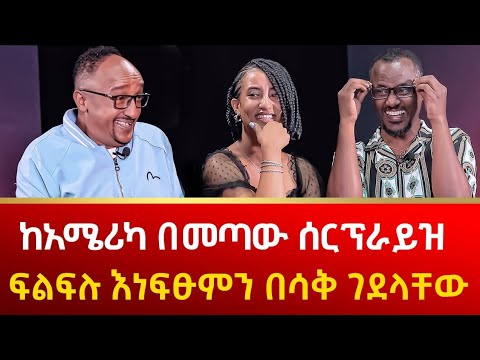 እነፍፁም ከአሜሪካ ለፍልፍሉ ያመጡት አዝናኝ ስጦታ