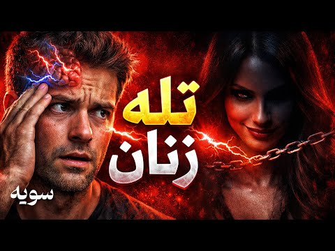 زنها نمیخوان هیچ مردی این ویدیو را ببیند (رازی که مخفی می‌کنند)