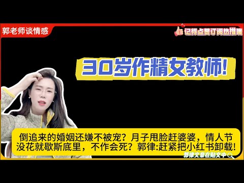 30岁作精女教师!倒追来的婚姻还嫌不被宠？月子甩脸赶婆婆，情人节没花就歇斯底里，不作会死？郭律:赶紧把小红书卸载!郭延娇婚恋咨询