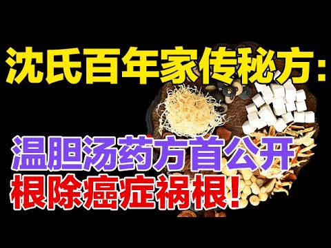 老中医百年家传秘方：沈氏温胆汤药方大揭秘，可调理多种疾病【健康大诊室】