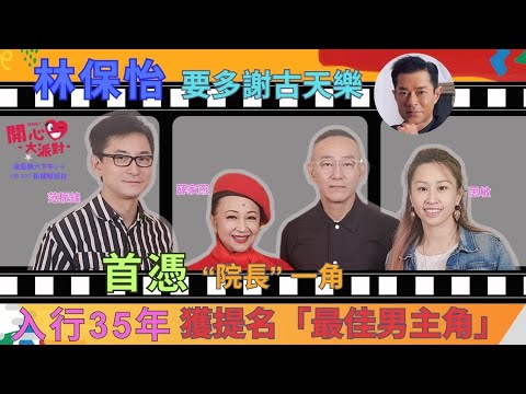 【開心大派對 20240224】 入行35年 林保怡首次獲提名最佳男主角 最想多謝古天樂 一拍攝完畢 即刻想改頭換面 唔想見到自己 #林保怡 #香港電影金像獎 #最佳男主角 #白日之下 #院長