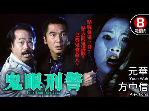 方中信主演鬼片 惡徒變厲鬼復仇 霍耀良導演｜鬼眼刑警 (Dont Open Your Eyes)｜方中信｜森美｜元華｜谷祖琳｜8號電影院 HK Movie｜粵語中字｜2006｜天眼刑警｜晶典香港電影