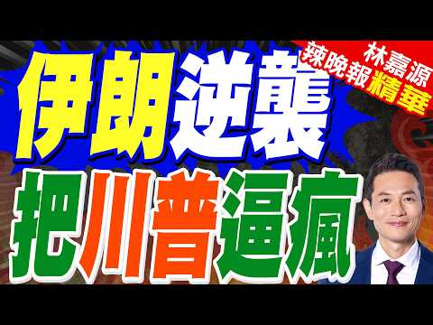 侮辱伊朗措辭極端、髒話連篇 川普挨批"精神錯亂、瘋了"｜伊朗逆襲 把川普逼瘋｜介文汲.栗正傑.謝寒冰深度剖析?｜【林嘉源辣晚報】精華版 @中天新聞CtiNews