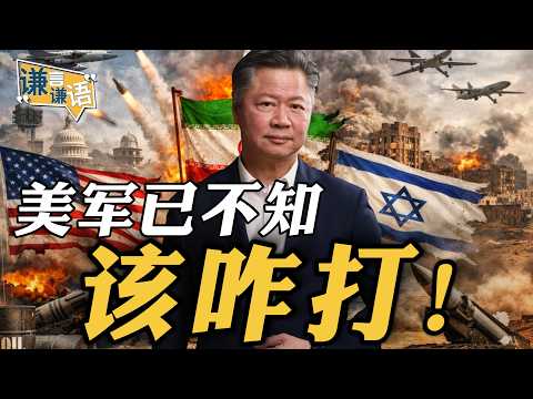 《谦言谦语》赖岳谦 公开版  | 美军已不知该咋打！