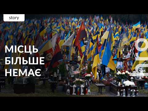 "And where will they bury those people?". The military cemetery has run out of space / hromadske