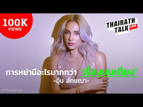 ’อุ้ม ลักขณา’ แฉวงจรอุบาทว์ซื้อดารา ย้ำเอาเต้าออก ทำชีวิตรักพัง? I THAIRATH TALK