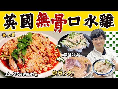 【英國無骨口水雞】涼拌雞髀粉皮烏冬|消暑簡單|簡易去雞骨|雞點整有啫喱?|百搭口水汁麻醬點樣撈?|£3.5/2碟|買餸容易|涼爽消暑|花生芝麻點樣烘?|價錢|英文|英國生活|移民|廚職背遊梁芷靈