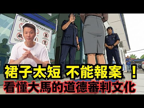 裙子太短不能報案,看懂大馬道德審判文化. 10-12-2025 | 李偉康