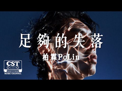 柏霖PoLin -《足夠的失落》Official Lyrics Video【高音質 動態歌詞 Lyrics】