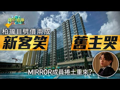新客笑舊主哭！柏瓏III劈兩成　連累一期業主賣樓要自劈？｜燈神｜錦上路站｜柏瓏III｜北都開心價｜劈價兩成｜新盤｜一手｜撻訂潮｜建築期｜長樓花期｜樓價波動風險｜信和｜嘉華｜中海外｜