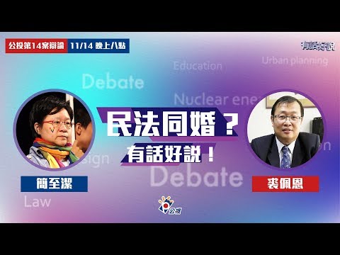 婚姻限1男1女？專法就是歧視？同婚毀壞家庭？裘佩恩VS.簡至潔（公共電視 - 有話好說）
