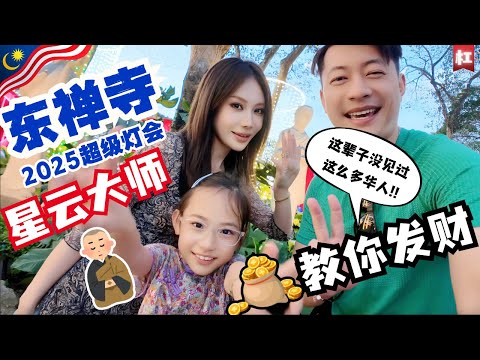 🔥2025马来西亚必打卡🔥这辈子第一次在大马见到这么多华人!!!佛光东禅寺2025新年灯会/雪州新春团拜会全程记录| 星云大师原来是开寺宗师??