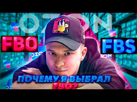 OZON | FBO FBS OZON workflow, what to choose for a beginner.